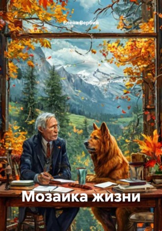 Мозаика жизни. 