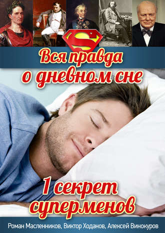 Вся правда о дневном сне. 