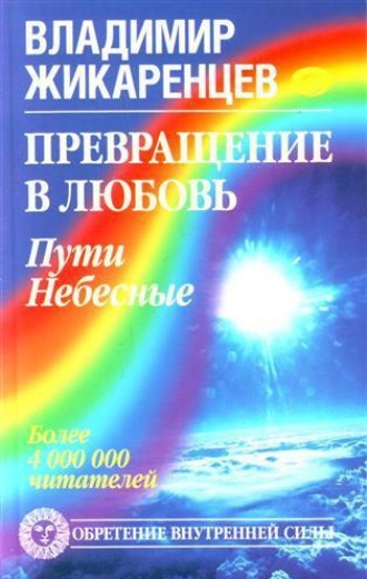 Превращение в Любовь. Том 2. Пути небесные. 