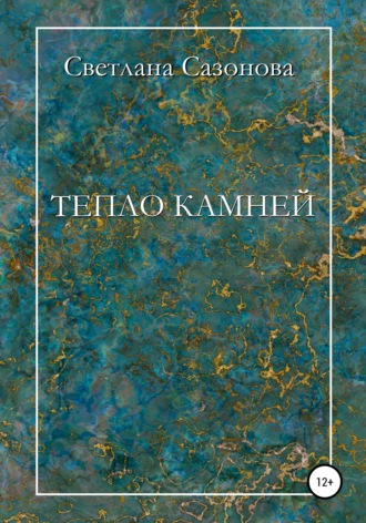 Тепло камней. 
