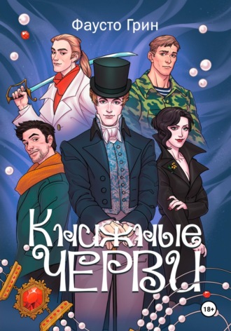 Книжные Черви. Том 1. Фаусто Грин