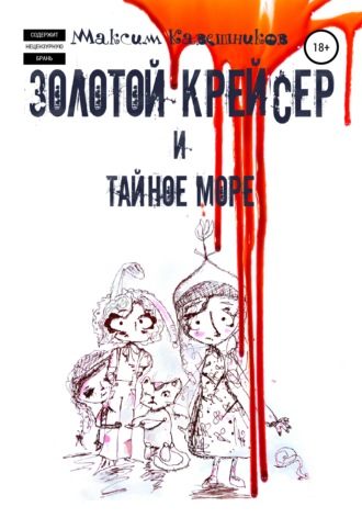 Максим Алексеевич Кавешников. Золотой крейсер и Тайное море