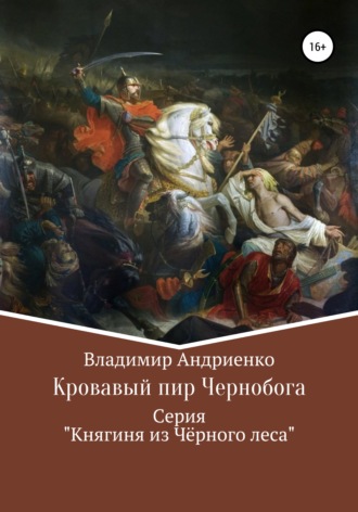 Владимир Александрович Андриенко. Кровавый пир Чернобога