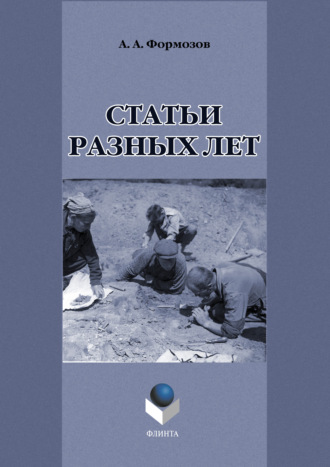 Статьи разных лет. Александр Формозов
