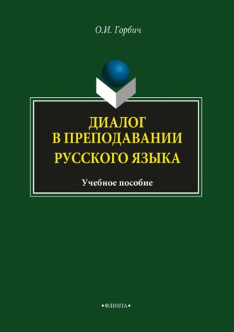 Диалог в преподавании русского языка. О. И. Горбич