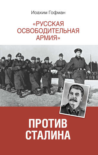 Иоахим Гофман. «Русская освободительная армия» против Сталина