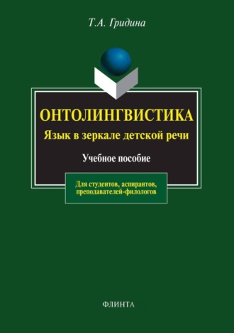 Онтолингвистика. Язык в зеркале детской речи. Т. А. Гридина