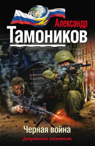 Александр Тамоников. Черная война