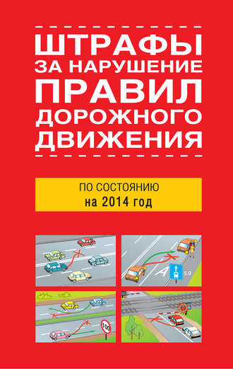 Сборник. Штрафы за нарушение правил дорожного движения по состоянию на 2014 год