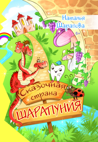 Сказочная страна Шарапуния. Наталья Шарапова