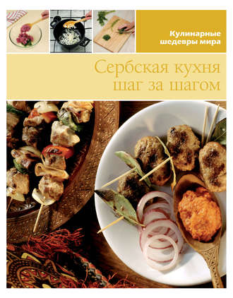Группа авторов. Сербская кухня шаг за шагом