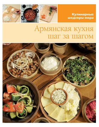Группа авторов. Армянская кухня шаг за шагом