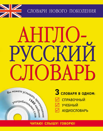 Англо-русский словарь. 3 словаря в одном. Справочный, учебный, аудиословарь. Группа авторов