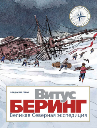 Витус Беринг. Великая Северная экспедиция. Владислав Серов
