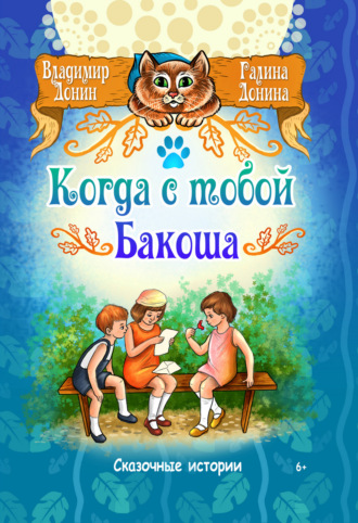 Галина Донина. Когда с тобой Бакоша