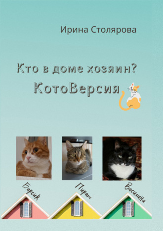 Кто в доме хозяин? КотоВерсия. 