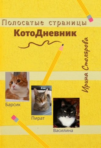 Полосатые страницы. КотоДневник. 