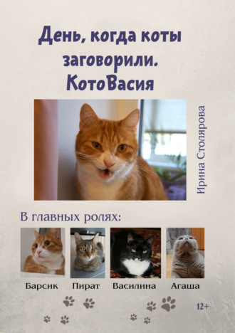 День, когда коты заговорили. КотоВасия. 