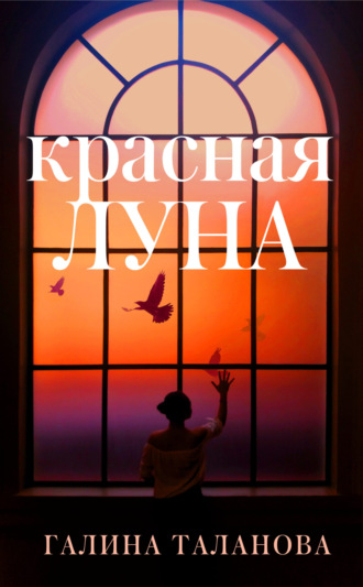 Красная Луна. 