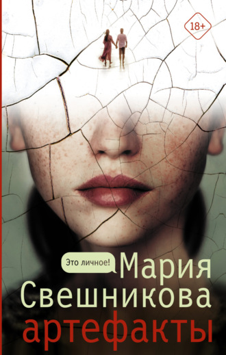 Артефакты. 