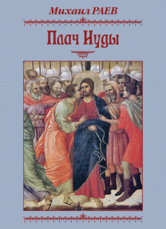 Михаил Раев. Плач Иуды. Пьеса