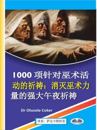 Dr. Olusola Coker. 1000项针对巫术活动的祈祷