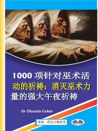 1000项针对巫术活动的祈祷. 