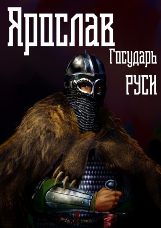 Ярослав. Том 4. Государь Руси. 