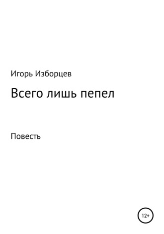 Всего лишь пепел. 
