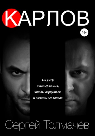 Сергей Владимирович Толмачев. Карлов