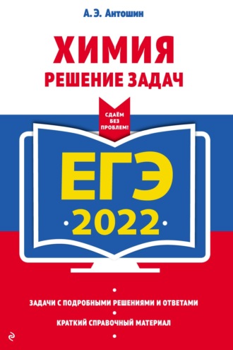 А. Э. Антошин. ЕГЭ-2022. Химия. Решение задач