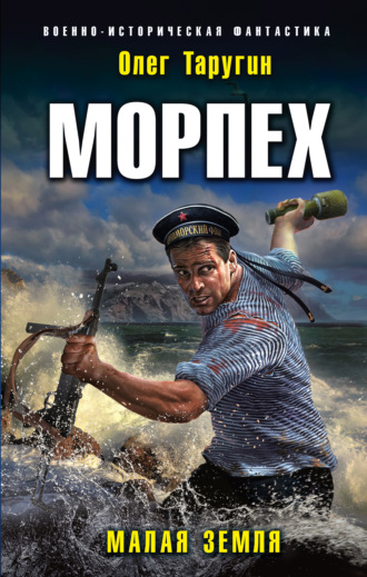 Олег Таругин. Морпех. Малая земля