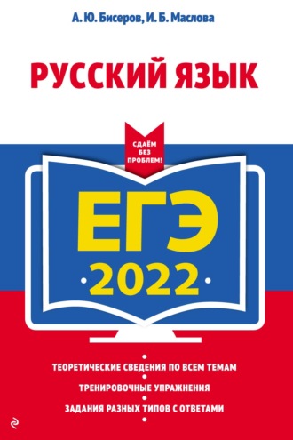 А. Ю. Бисеров. ЕГЭ-2022. Русский язык