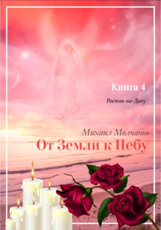 От Земли к Небу. Книга 4. Ростов-на-Дону. Михаил Молчанов