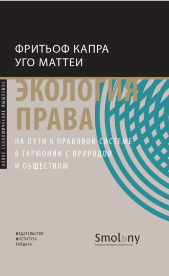 Фритьоф Капра. Экология права. На пути к правовой системе в гармонии с природой и обществом