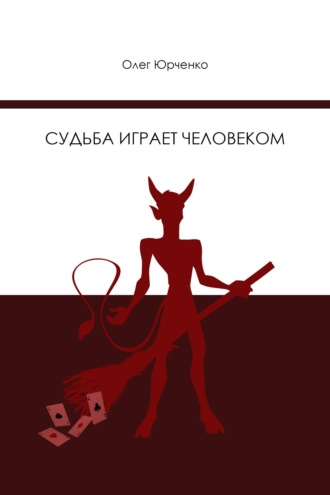Судьба играет человеком. 