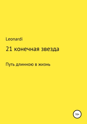 Leonardi. 21 конечная звезда