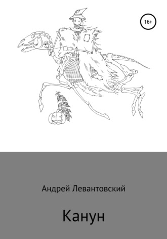 Канун. Андрей Левантовский