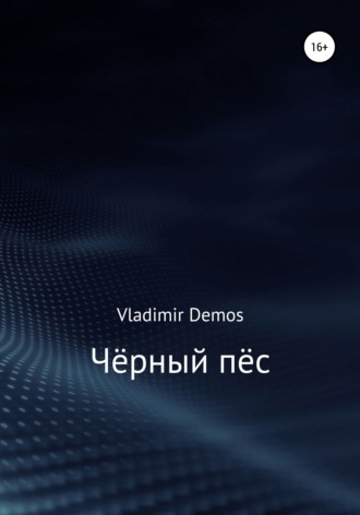 Чёрный пёс. Vladimir Demos