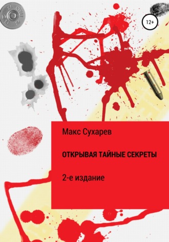 Открывая тайные секреты. 2-е издание. Макс Сухарев