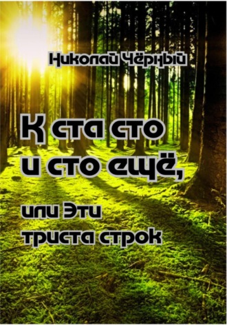 Николай Дмитриевич Чёрный. К ста сто и сто ещё, или Эти триста строк