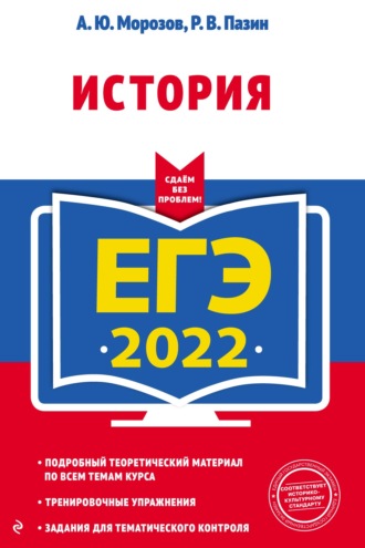 Р. В. Пазин. ЕГЭ-2022. История