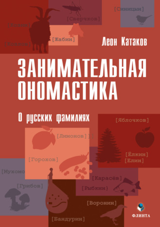 Леон Катаков. Занимательная ономастика. О русских фамилиях