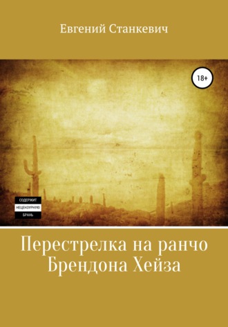 Евгений Станкевич. Перестрелка на ранчо Брендона Хейза