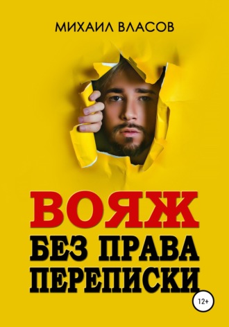 Вояж без права переписки. 