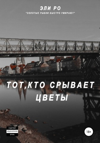 Тот, кто срывает цветы. Эли Ро