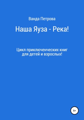 Наша Яуза – Река!. 