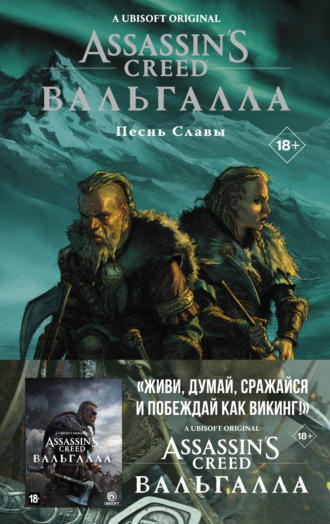 Assassin's Creed: Вальгалла. Песнь Славы. Каван Скотт