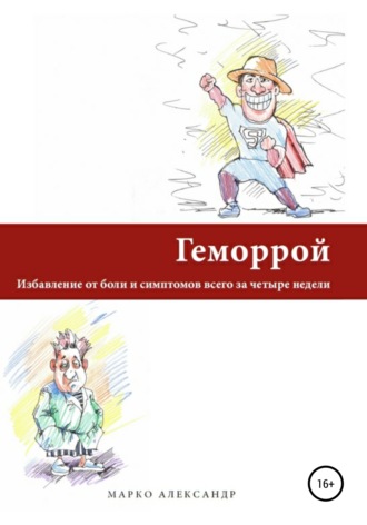 Марко Александр. Геморрой. Избавление от боли и симптомов всего за четыре недели