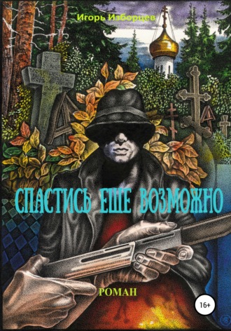 Спастись еще возможно. 